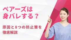 ペアーズは身バレする？原因と8つの防止策を徹底解説【2026年最新】