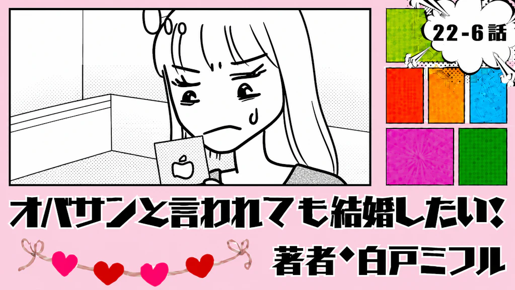 オバサンと言われても結婚したい！ 「22-6話」｜全然希望と違うんだけど...