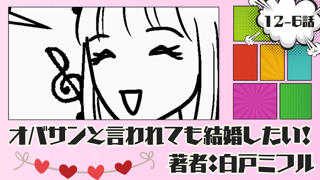 オバサンと言われても結婚したい！ 「12-6話」｜銀座で婚活…