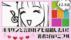 オバサンと言われても結婚したい! 「12-6話」|銀座で婚活…