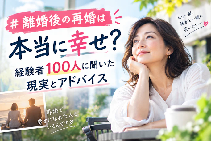 離婚後の再婚は幸せ？40代・50代・60代の実話と再婚できる時期