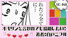 オバサンと言われても結婚したい！ 「10-8話」｜え⁉ 別居した⁉