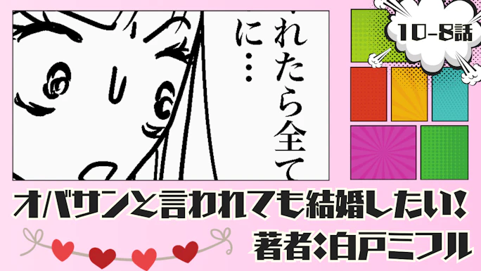 オバサンと言われても結婚したい！ 「10-8話」｜え⁉ 別居した⁉