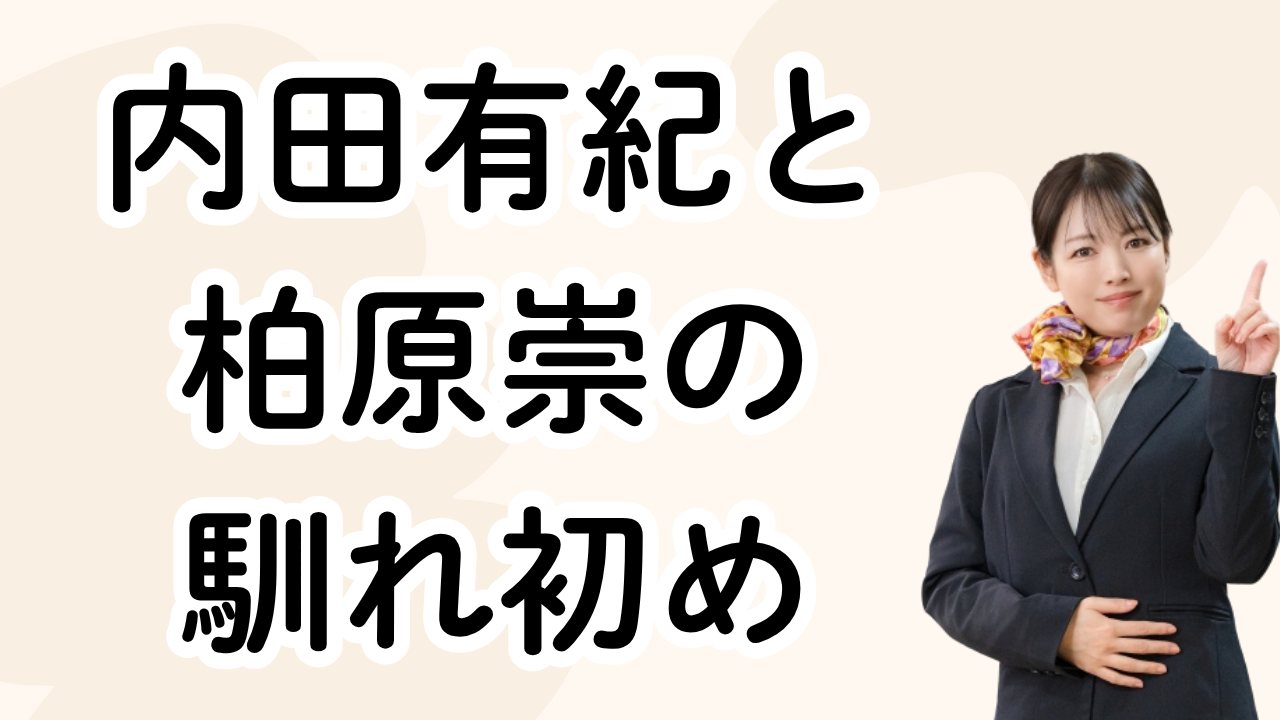 内田有紀と
柏原崇の
馴れ初め