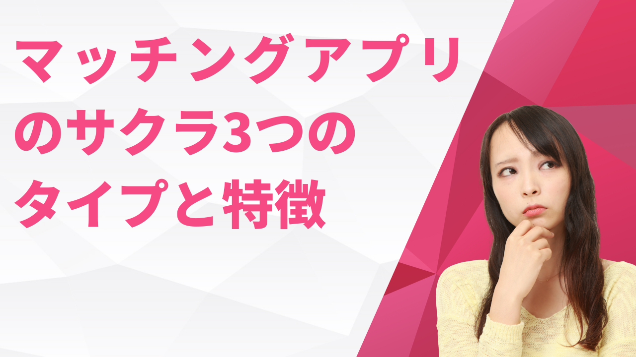 マッチングアプリのサクラ3つの
タイプと特徴