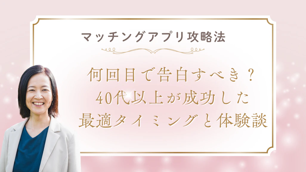 マッチングアプリで何回目で告白すべき?40代以上が成功した最適タイミングと体験談