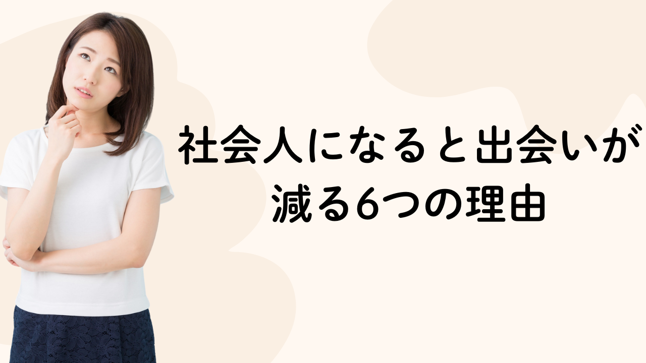 社会人になると出会いが減る6つの理由