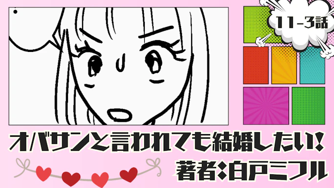 オバサンと言われても結婚したい！ 「11-3話」｜婚活報告がてらランチへ