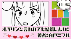 オバサンと言われても結婚したい！ 「11-3話」｜婚活報告がてらランチへ
