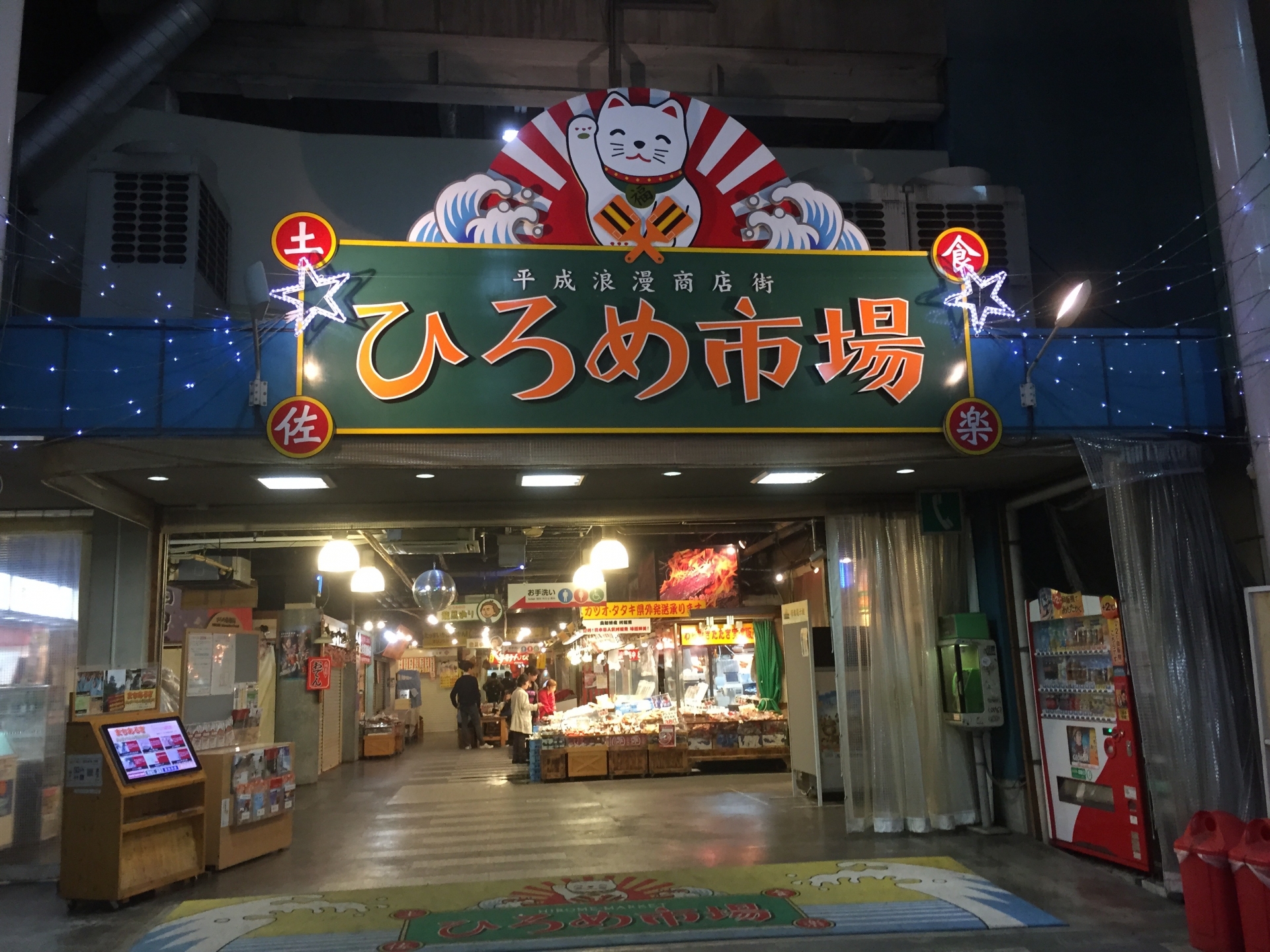 ひろめ市場（高知市帯屋町）