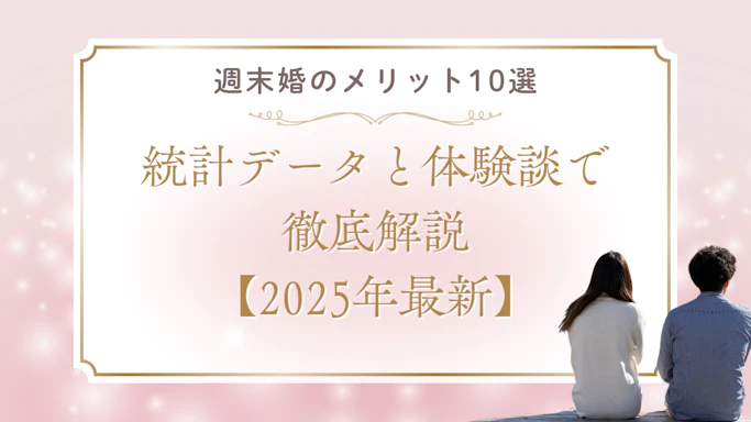  週末婚のメリット10選｜統計データと体験談で徹底解説【2025年最新】