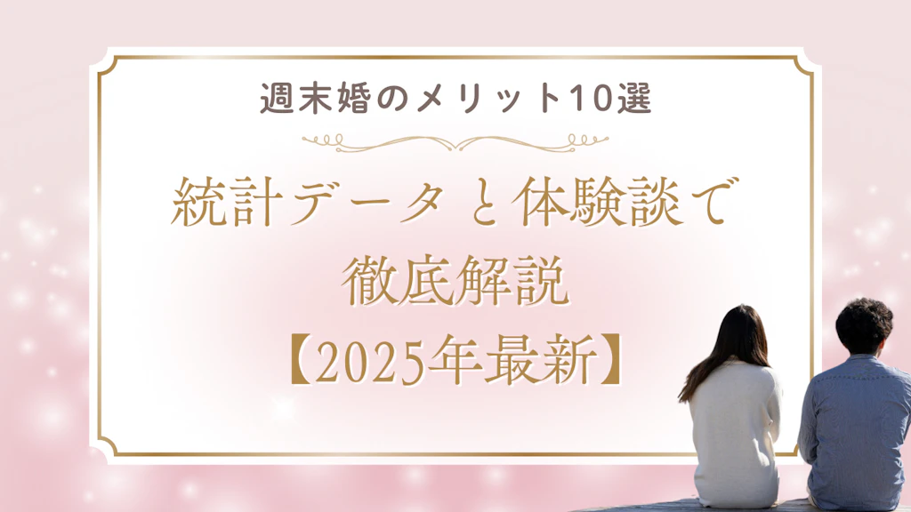  週末婚のメリット10選｜統計データと体験談で徹底解説【2025年最新】