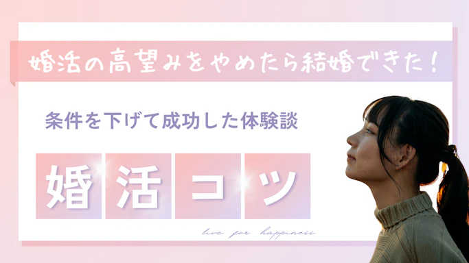 婚活の高望みをやめたら結婚できた！条件を下げて成功した体験談とコツ
