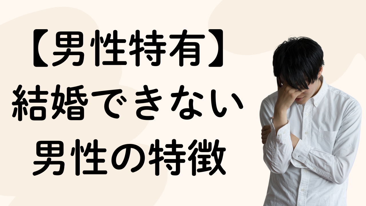 【男性特有】
結婚できない
男性の特徴