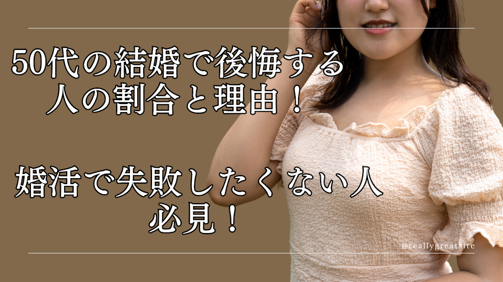 50代の結婚で後悔する人の割合と理由!婚活で失敗したくない人必見!