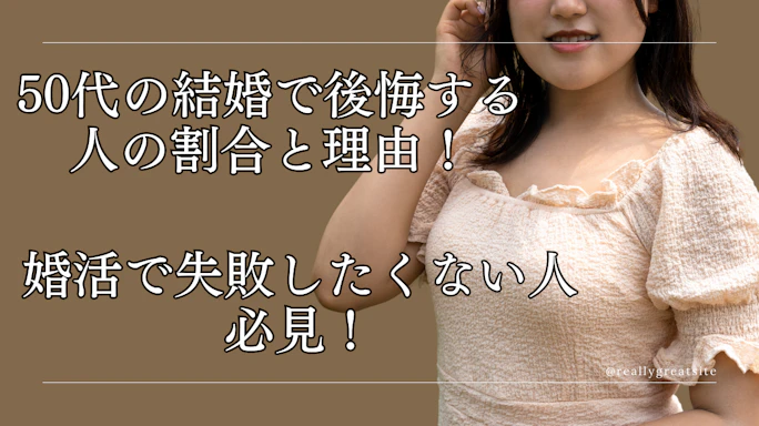 50代の結婚で後悔する人の割合と理由!婚活で失敗したくない人必見!