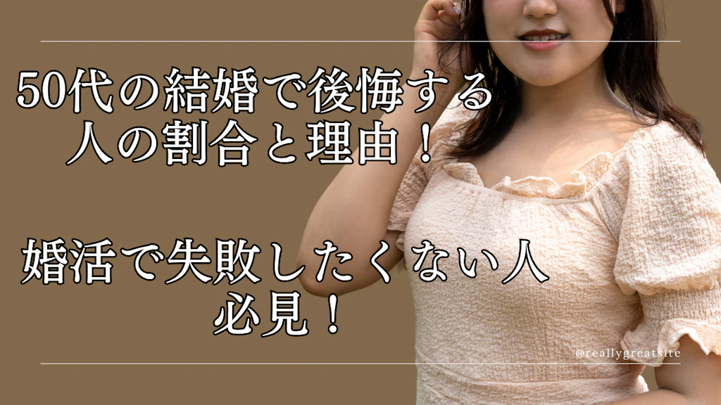 50代の結婚で後悔する人の割合と理由！婚活で失敗したくない人必見！