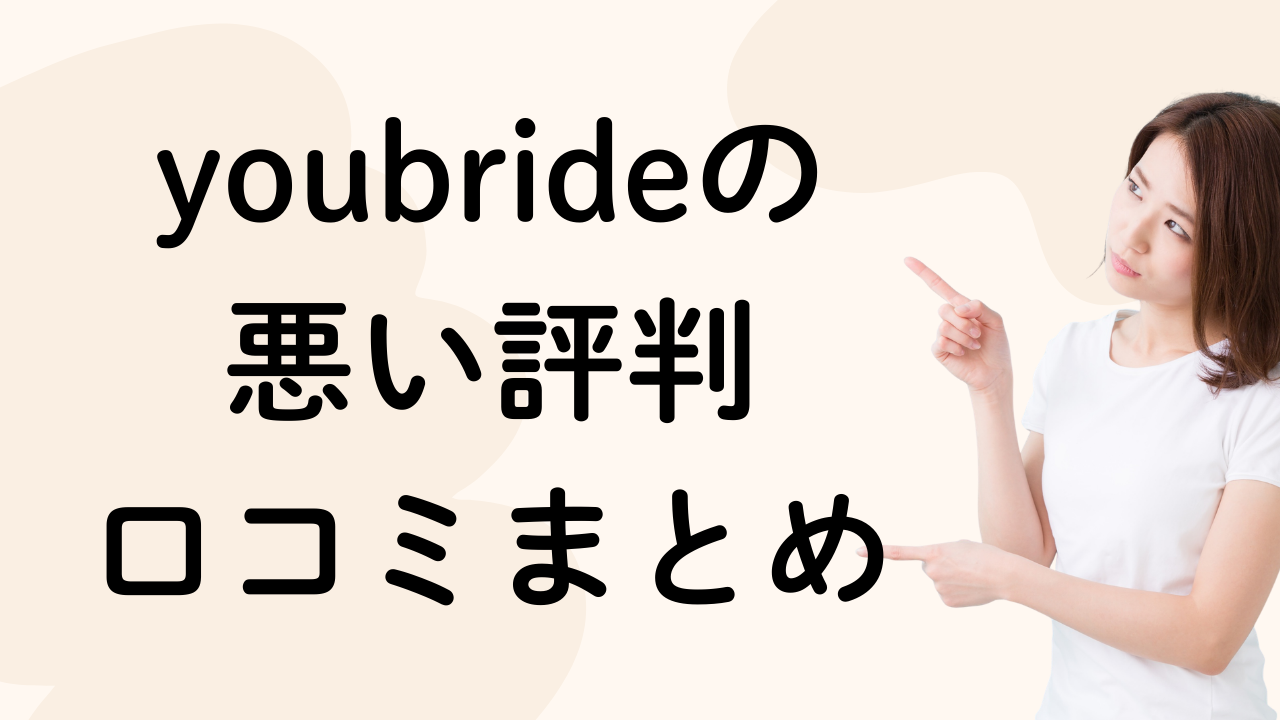 youbrideの
悪い評判
口コミまとめ