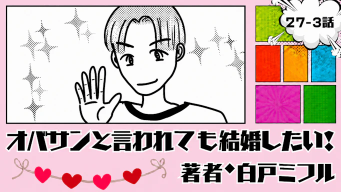 オバサンと言われても結婚したい！ 「27-3話」｜画面の向こうの彼に会いたい