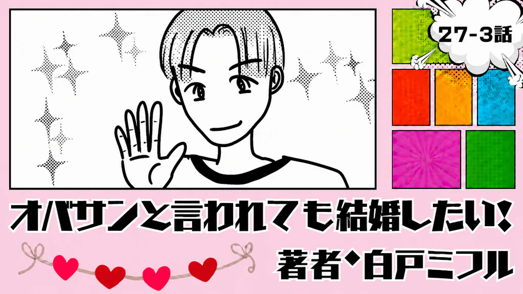 オバサンと言われても結婚したい！ 「27-3話」｜画面の向こうの彼に会いたい