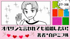オバサンと言われても結婚したい！ 「27-3話」｜画面の向こうの彼に会いたい