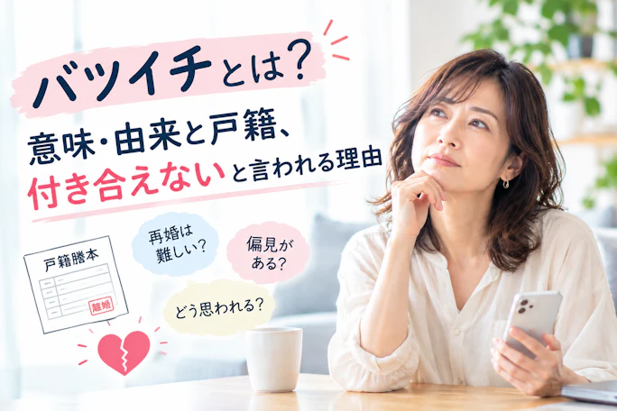 バツイチとは？意味・由来と戸籍、付き合えないと言われる理由