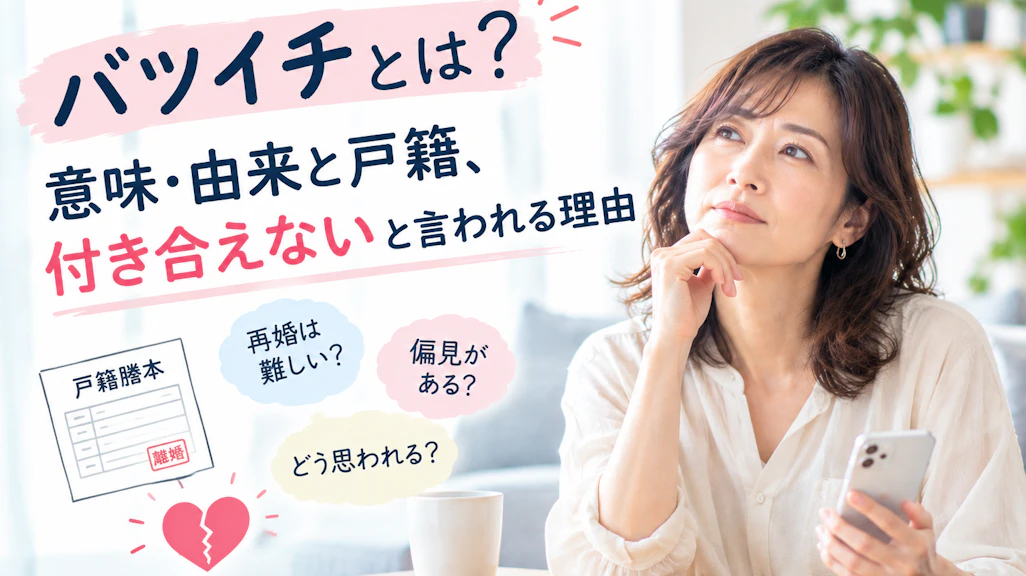 バツイチとは?意味・由来と戸籍、付き合えないと言われる理由