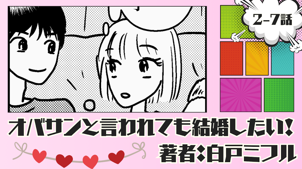 オバサンと言われても結婚したい! 「2-7話」|可愛い系イケメンを見つけるが…