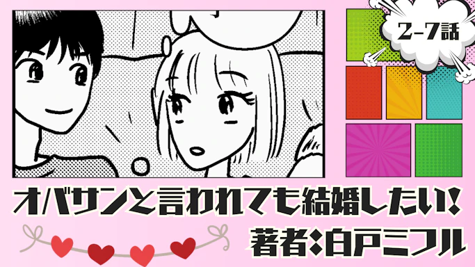 オバサンと言われても結婚したい！ 「2-7話」｜可愛い系イケメンを見つけるが…