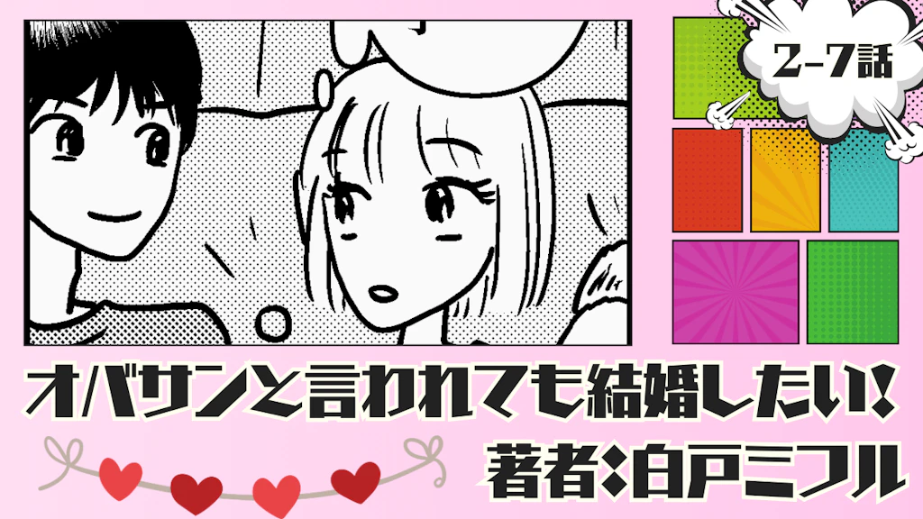 オバサンと言われても結婚したい！ 「2-7話」｜可愛い系イケメンを見つけるが…