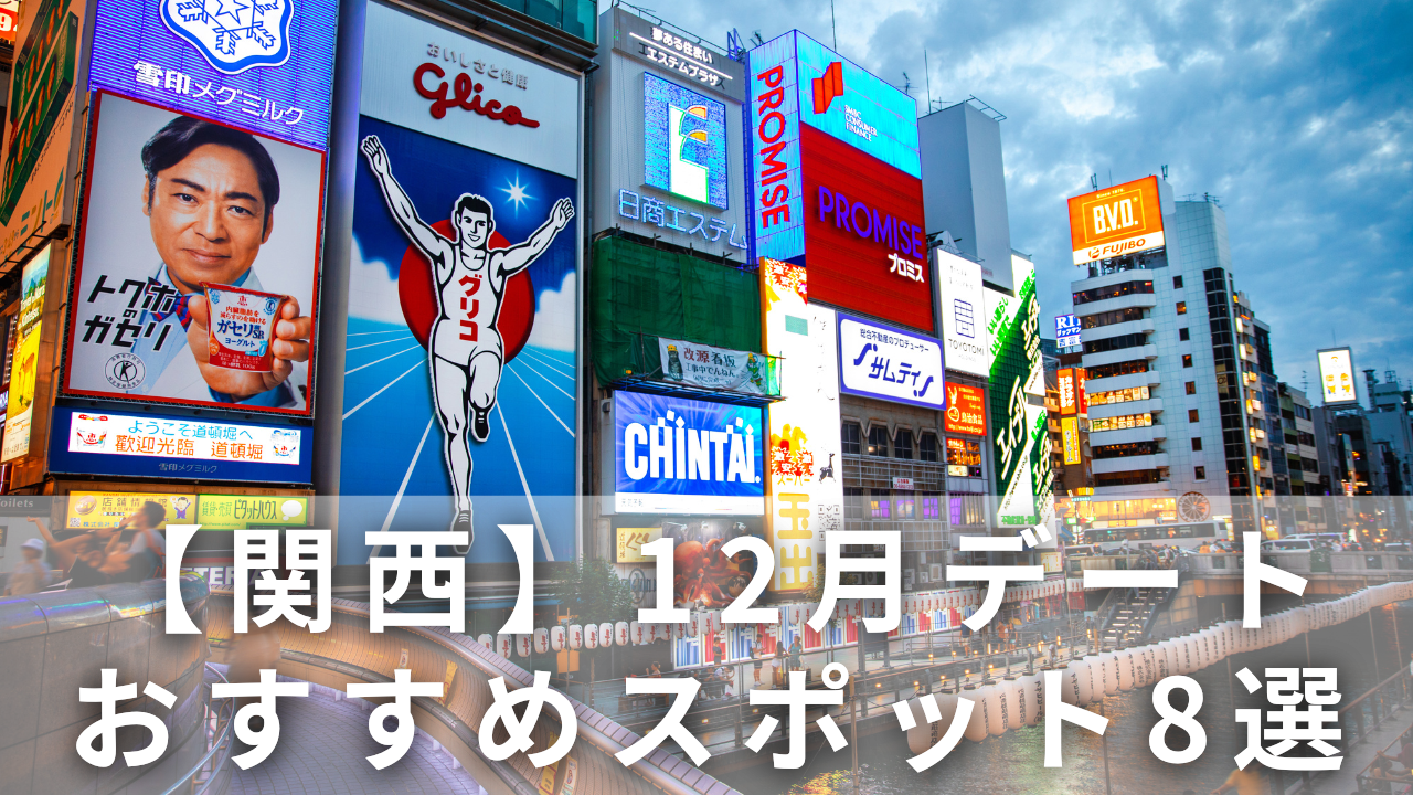 【関西】12月デート
おすすめスポット8選