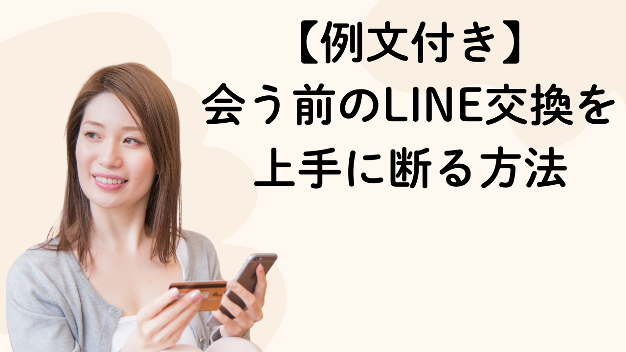 【例文付き】
会う前のLINE交換を
上手に断る方法