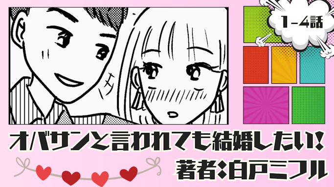 オバサンと言われても結婚したい！ 「1-4話」｜合コンで美男子と仲良くなった結果…