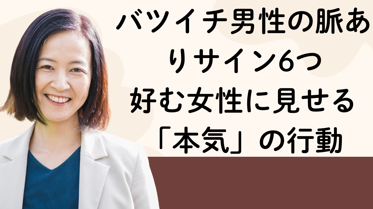 バツイチ男性の脈ありサイン6つ──好む女性に見せる「本気」の行動