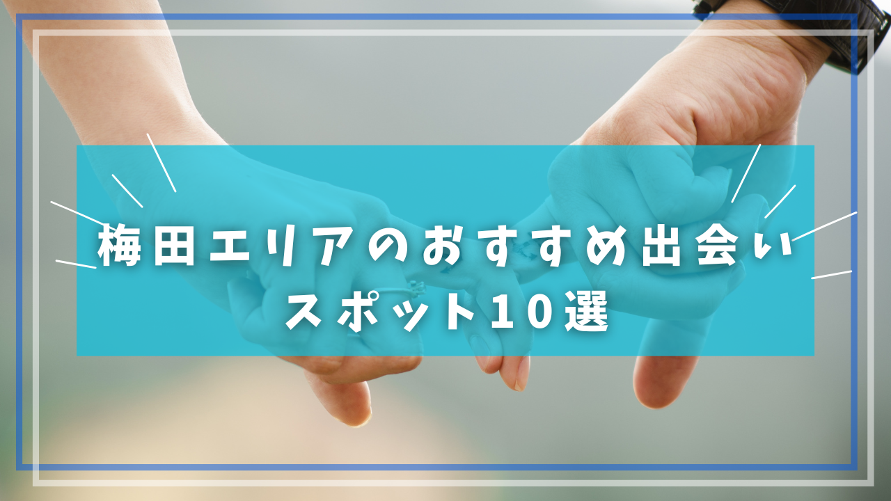 梅田エリアのおすすめ出会いスポット10選