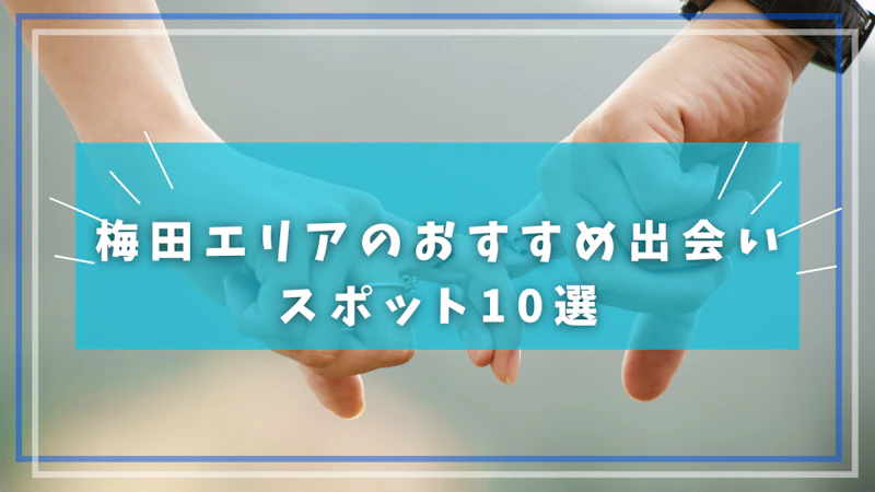 梅田エリアのおすすめ出会いスポット10選