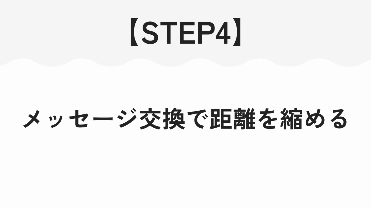メッセージ交換で距離を縮める