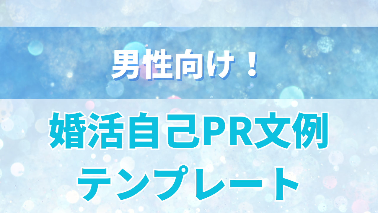 婚活自己PR文例とテンプレート
