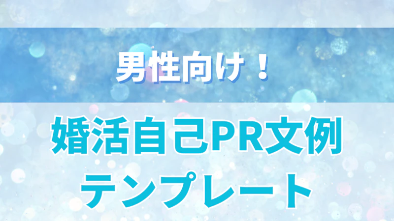 婚活自己PR文例とテンプレート
