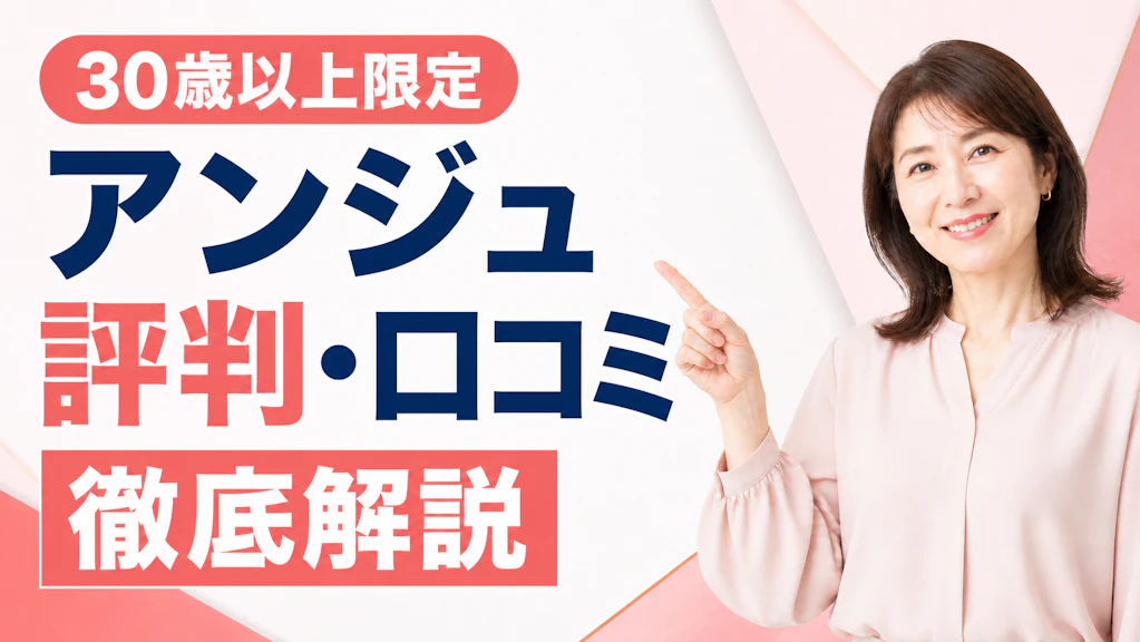 アンジュの評判は実際どう？口コミ・料金・安全性を解説【2026年】