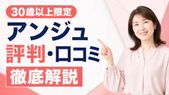 アンジュの評判は実際どう？口コミ・料金・安全性を解説【2026年】