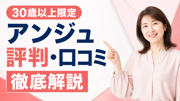 アンジュは本当に出会える？評判は実際どう？口コミ・料金・安全性を解説【2026年】