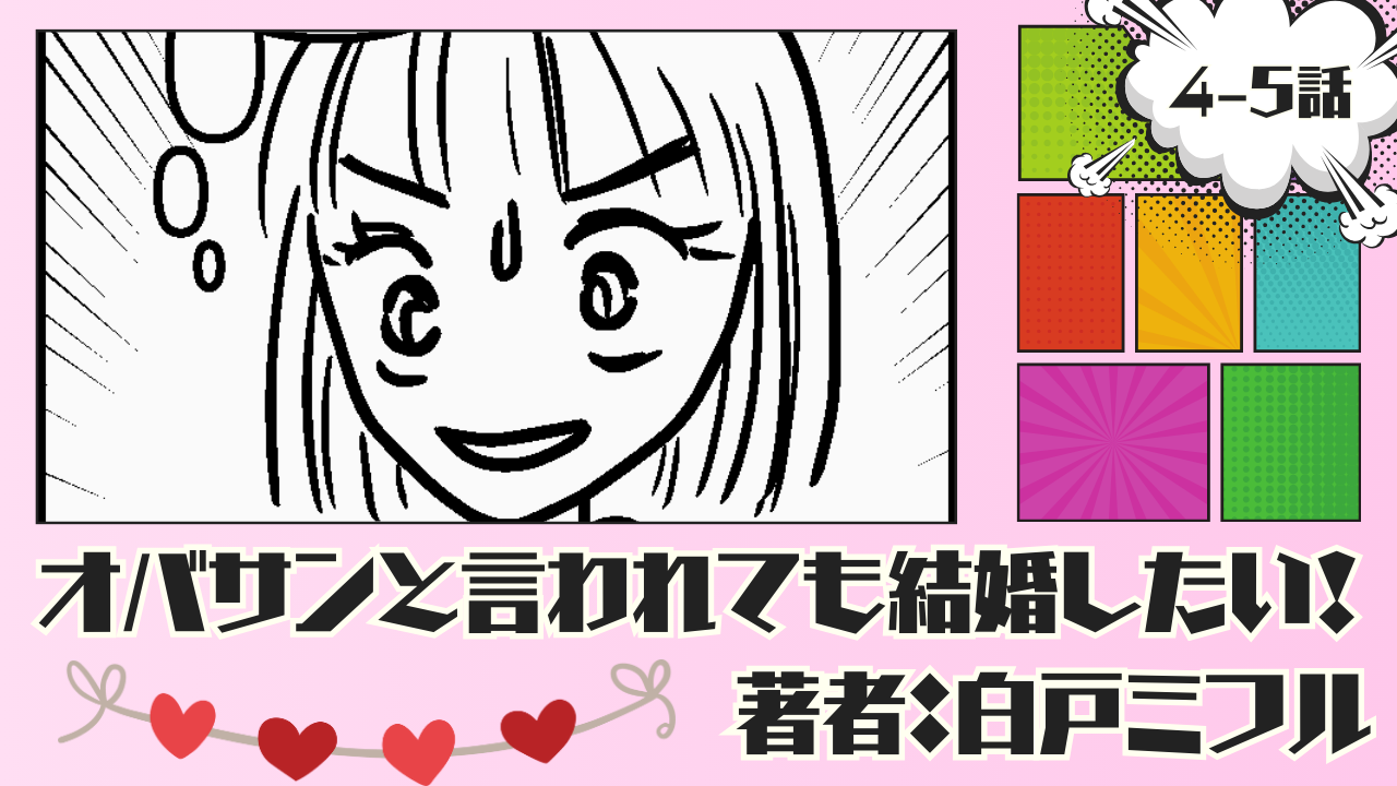 オバサンと言われても結婚したい！ 「4-5話」｜彼氏作るなら合コンだ！