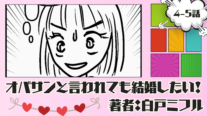 オバサンと言われても結婚したい！ 「4-5話」｜彼氏作るなら合コンだ！