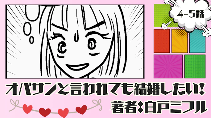 オバサンと言われても結婚したい！ 「4-5話」｜彼氏作るなら合コンだ！
