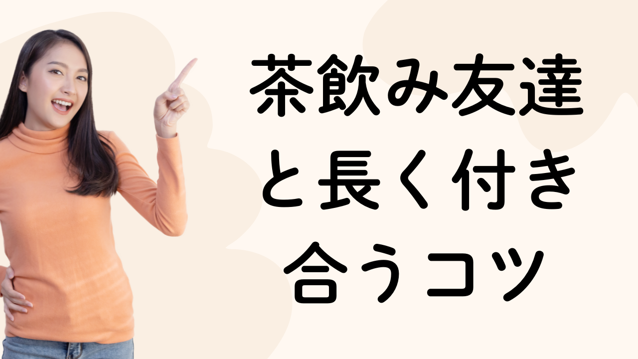 茶飲み友達と長く付き合うコツ