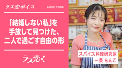 ラス恋ボイス_「結婚しない私」を手放して見つけた、二人で過ごす自由の形