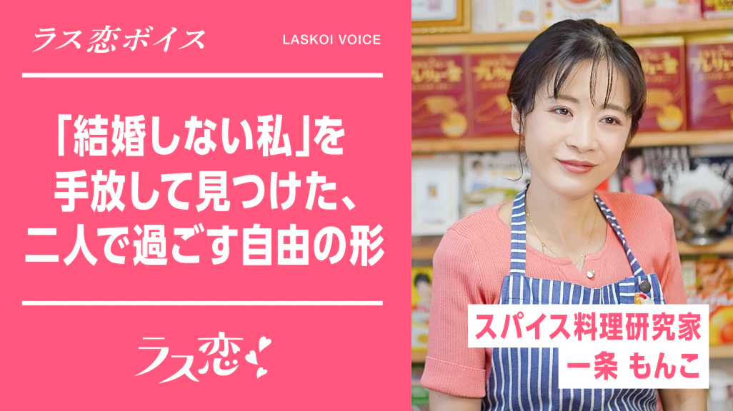 ラス恋ボイス_「結婚しない私」を手放して見つけた、二人で過ごす自由の形