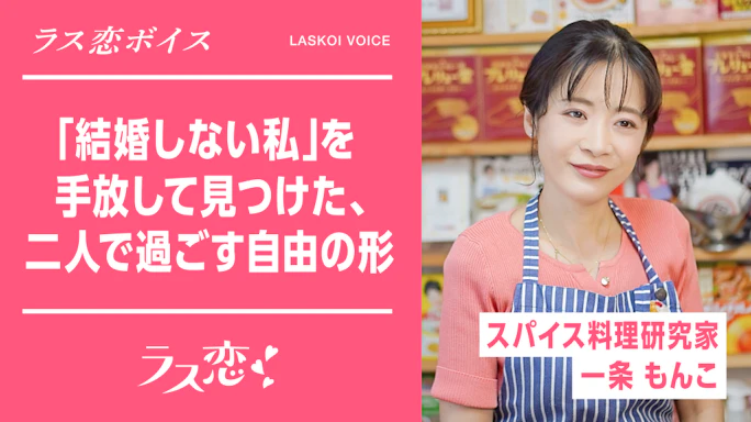 ラス恋ボイス_「結婚しない私」を手放して見つけた、二人で過ごす自由の形
