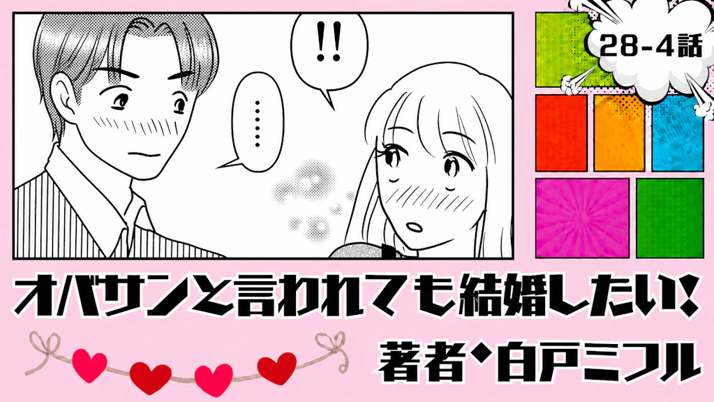 オバサンと言われても結婚したい！ 「28-4話」｜また会ってくれる？
